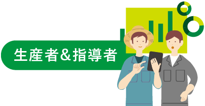生産者&指導者