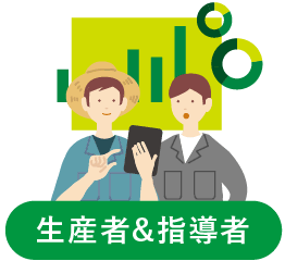 生産者&指導者
