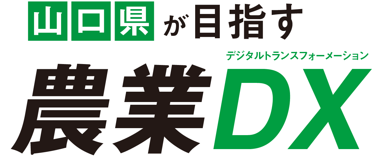山口県が目指す農業DX